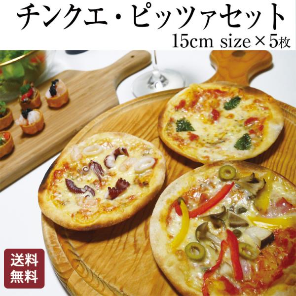 本格ピザ 5種類セット チンクエ・ピザセット 直径15cm 添加物不使用 冷凍 手作り クリスピー ...