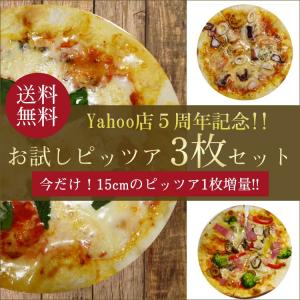 楽天13周年記念 本格ピザ 人気の3種類のお試しPIZZAセット直径18cm +今だけ！1枚増量直径15cm シェフ 手作り ピザ3枚セット 送料無料