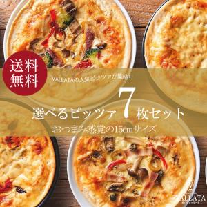 本格ピザ 13種類から選べるお得な7枚セット 15cm シェフ 手作り ピザセット クリスピー PIZZA  無添加 サラミ除く 送料無料｜イタリア料理 神戸ヴァッラータ