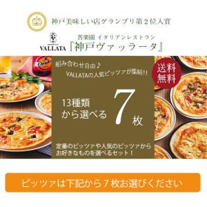 本格ピザ 13種類から選べるお得な7枚セット ...の詳細画像1