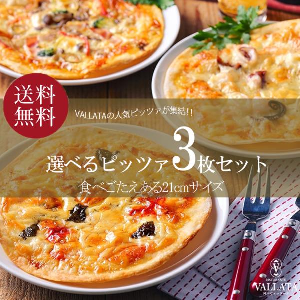 13種類から選べるピッツァ3枚セット 食べごたえある21cmサイズ ピザセット 手作り クリスピーピ...