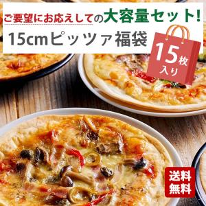 25%OFF ピッツア福袋 15cmサイズ 15枚入り 送料無料 大容量 業務用  シェフ 手作り ピザセット クリスピー PIZZA ピザ 冷凍 無添加 サラミ除く ローマ風ピザ｜vallata