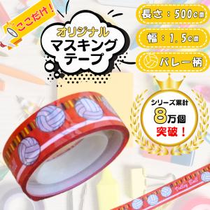 バレーボール柄のオリジナルビニールマスキングテープ（ミニ）