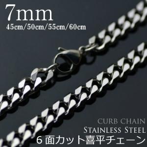 喜平ネックレス/サージカルステンレス製　7mm ６面カット喜平ネックレスチェーン/45cm〜60cm　xkn03