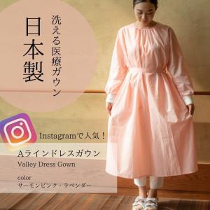 日本製医療ガウン 洗える Aラインドレスガウン