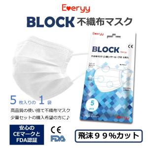 1パック 5枚入 個包装 高品質 不織布マスク BFE 99％カット 三層構造  感染対策 ワクチン 超立体 耳痛くならない 配布 平ゴム