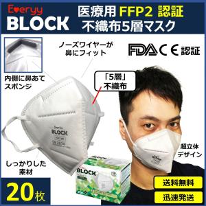 高性能 医療用 FFP2 マスク 20 枚 送料無料 Everyy 5層 不織布 立体 感染対策 ワクチン接種 オミクロン 株