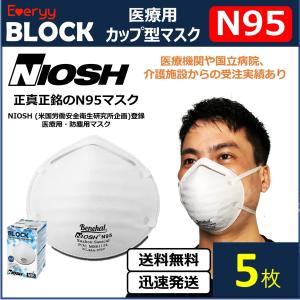 NIOSH N95 医療用 カップ 型 マスク 5 枚  Everyy 感染拡大防止