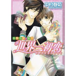 世界一初恋 コミック全巻セット の商品一覧 コミック アニメ 本 雑誌 コミック 通販 Yahoo ショッピング