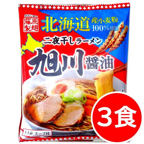 1500円ポッキリ 1500えん以下 送料無 北海道ラーメン 醤油 旭川ラーメン 3食 袋麺 二夜干...