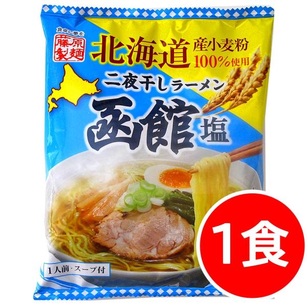 800円ポッキリ 800えん以下 送料無 北海道ラーメン 塩 函館ラーメン 1食 袋麺 二夜干し 乾...