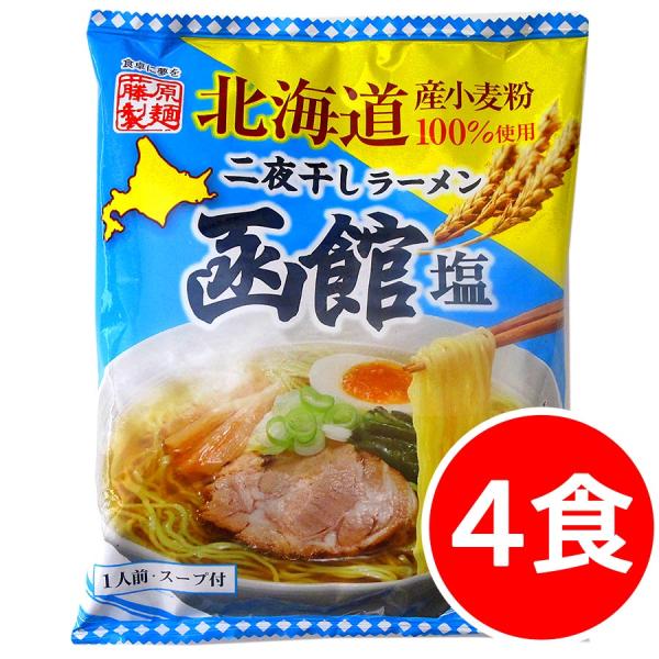 2000円ポッキリ 2000えん以下 送料無 北海道ラーメン 塩 函館ラーメン 4食 袋麺 二夜干し...