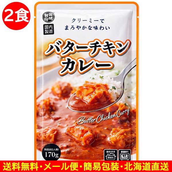 800円ポッキリ 800えん以下 送料無 レトルトカレー バターチキンカレー 170g×2食 レトル...