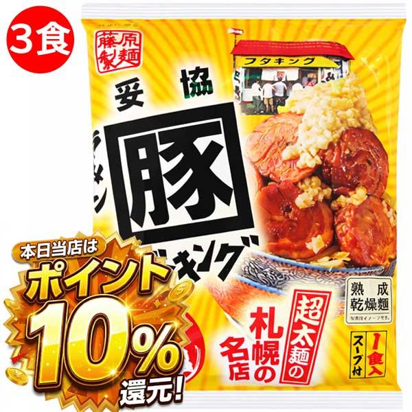 1500円ポッキリ 1500えん以下 送料無 二郎系ラーメン 味噌 札幌 ブタキング 3食 ラーメン...