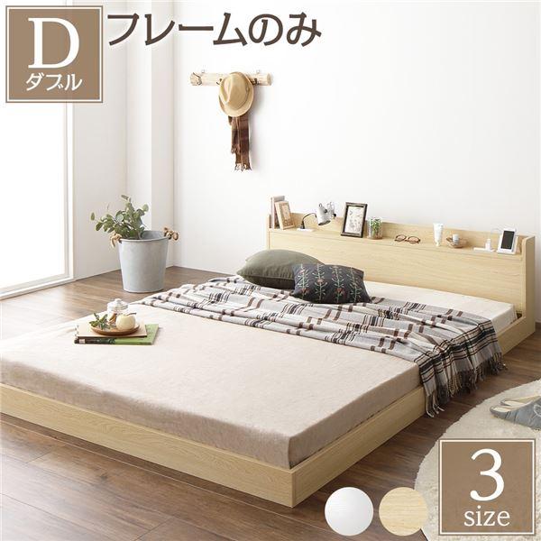 すのこベッド ダブルベッド ベッドフレームのみ 低床 木製 宮付き コンセント付き ナチュラル