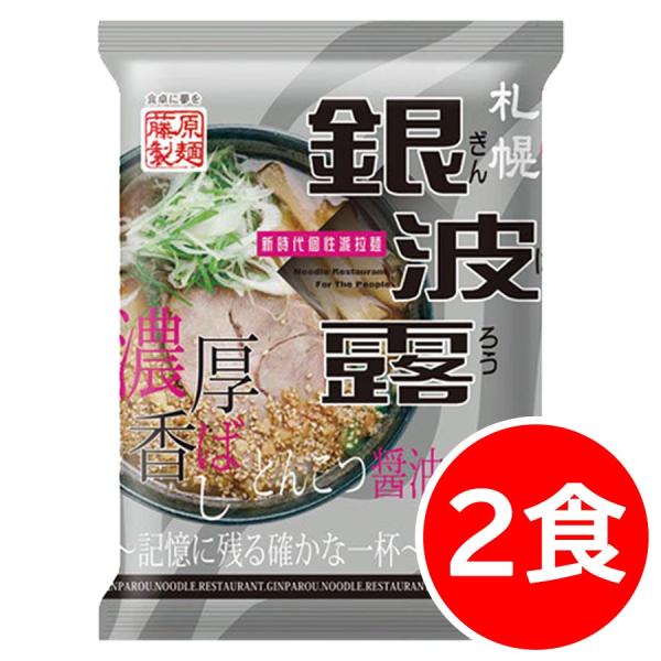 クーポンで10％OFF 1000円 ラーメン 送料無料 食品 北海道ラーメン 銀波露ラーメン 2食 ...