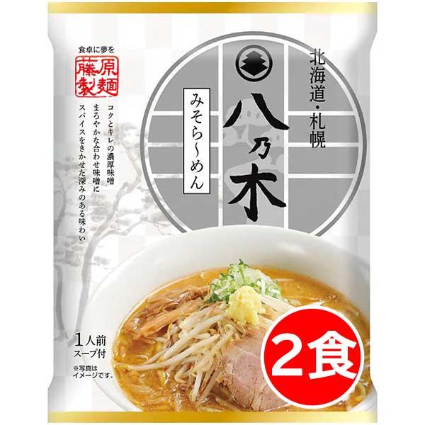 クーポンで10％OFF 北海道 札幌 八乃木 味噌 ラーメン 2食 すみれ暖簾分け はちのき 味噌ラ...