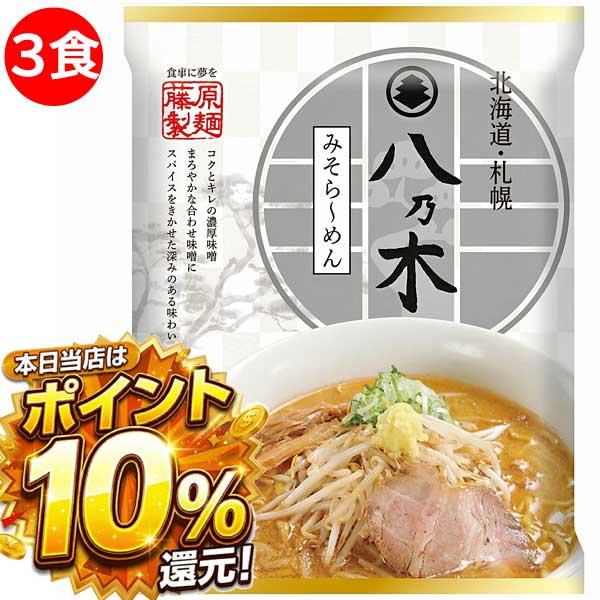 1500円ポッキリ 1500えん以下 送料無 北海道 札幌 八乃木 味噌 ラーメン 3食 すみれ暖簾...