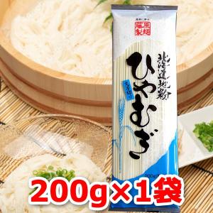 600円ポッキリ 600えん以下 送料無 ひやむぎ 乾麺 冷麦 食品 200g×1袋 冷や麦 北海道地粉 国産小麦 食品 格安 お取り寄せ｜ラーメン ギフト 贈り物北海道