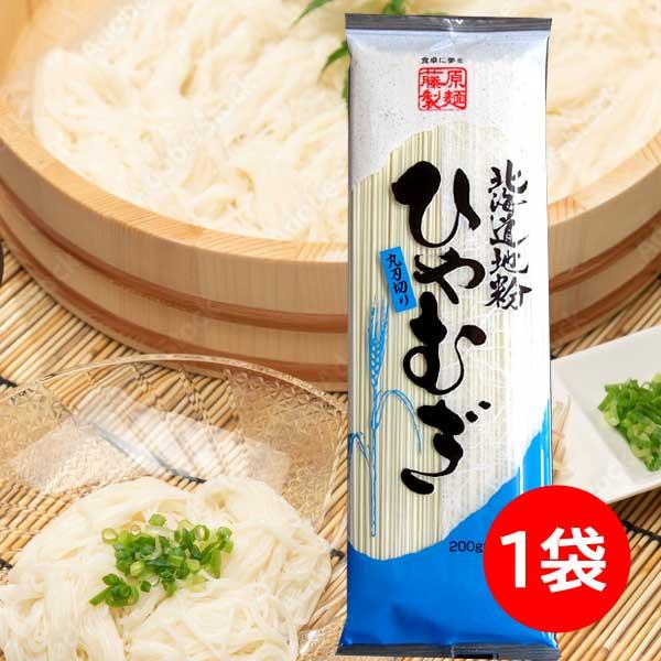 600円ポッキリ 600えん以下 送料無 ひやむぎ 乾麺 冷麦 食品 200g×1袋 冷や麦 北海道...