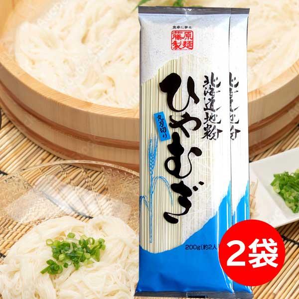 800円ポッキリ 800えん以下 送料無 ひやむぎ 乾麺 冷麦 食品 200g×2袋 冷や麦 北海道...