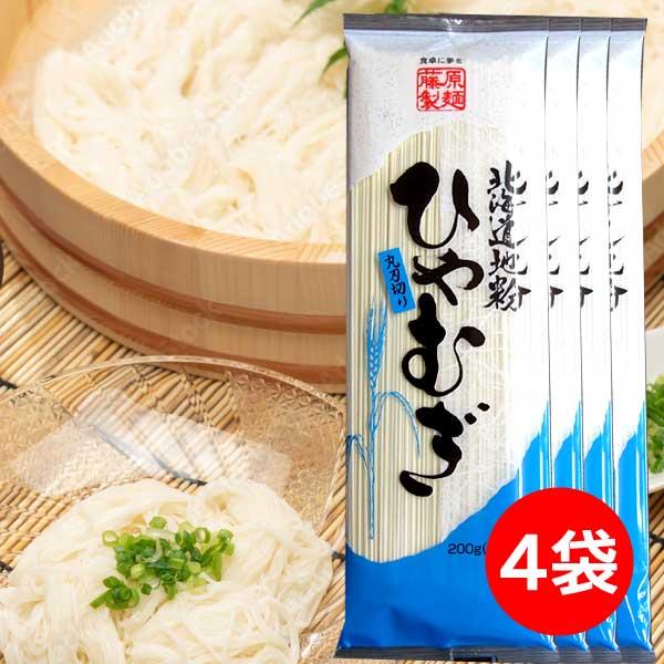 1500円ポッキリ 1500えん以下 送料無 ひやむぎ 乾麺 冷麦 食品 200g×4袋 冷や麦 北...