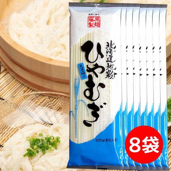 2500円ポッキリ 2500えん以下 送料無 ひやむぎ 乾麺 冷麦 食品 200g×8袋 冷や麦 北...