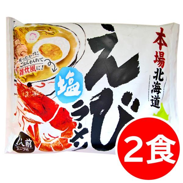 1500円ポッキリ 1500えん以下 送料無 本場北海道ラーメン えび塩ラーメン 2食 塩 エビ 海...