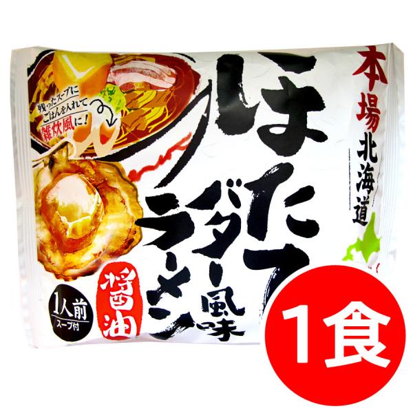 クーポンで10％OFF 1000円 ラーメン 食品 商品 取り寄せ 本場北海道ラーメン ほたてバター...