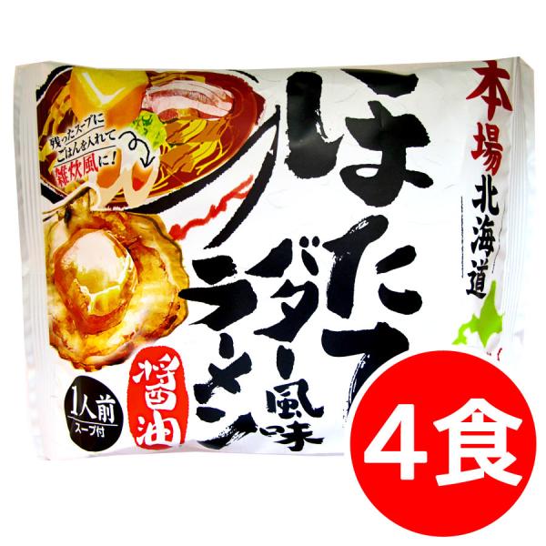 クーポンで10％OFF ほたてバター風味ラーメン 本場北海道 ラーメン ご当地ラーメン 藤原製麺 4...