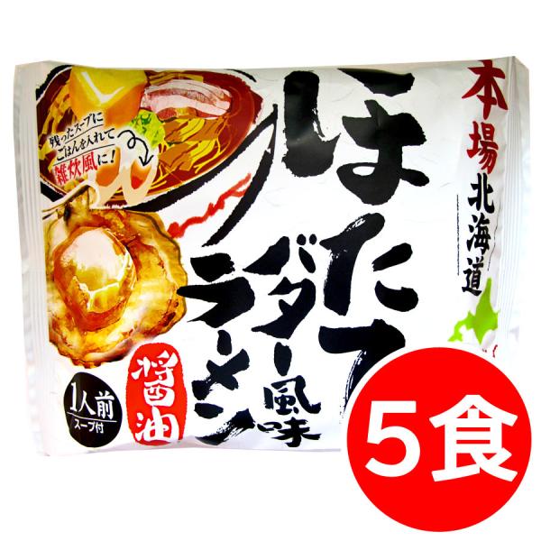 クーポンで10％OFF ほたてバター風味ラーメン 醤油ラーメン 藤原製麺 送料無料 らーめん 北海道...