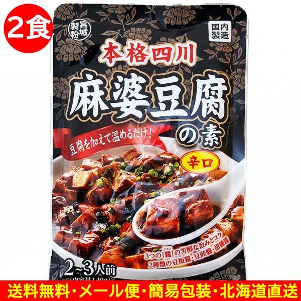 800円ポッキリ 800えん以下 送料無 本格四川 麻婆豆腐の素 辛口 140g(3〜4人前)×2袋...