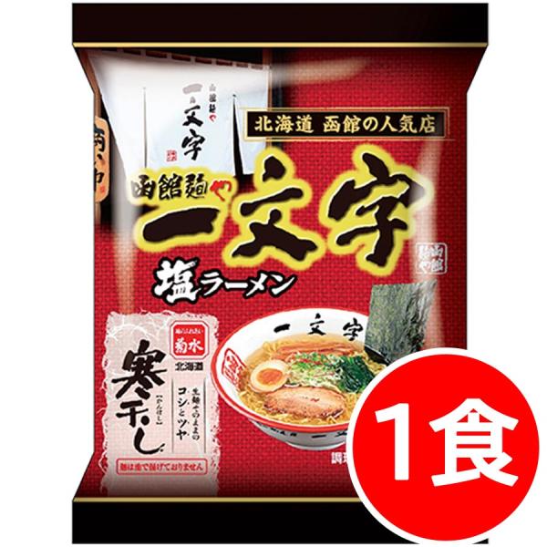 1000円ポッキリ 1000えん以下 送料無 北海道 函館 一文字塩ラーメン 1食 塩 袋麺 函館ラ...