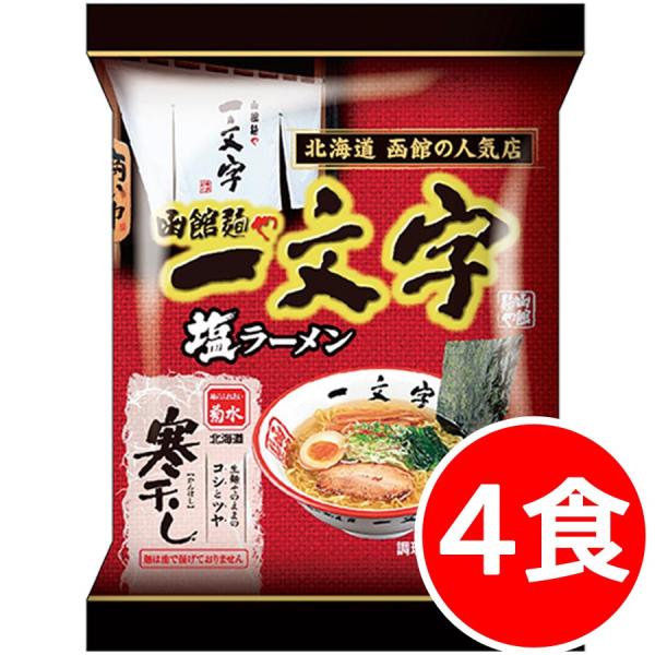 2500円ポッキリ 2500えん以下 送料無 北海道 函館 一文字塩ラーメン 4食 塩 袋麺 函館ラ...