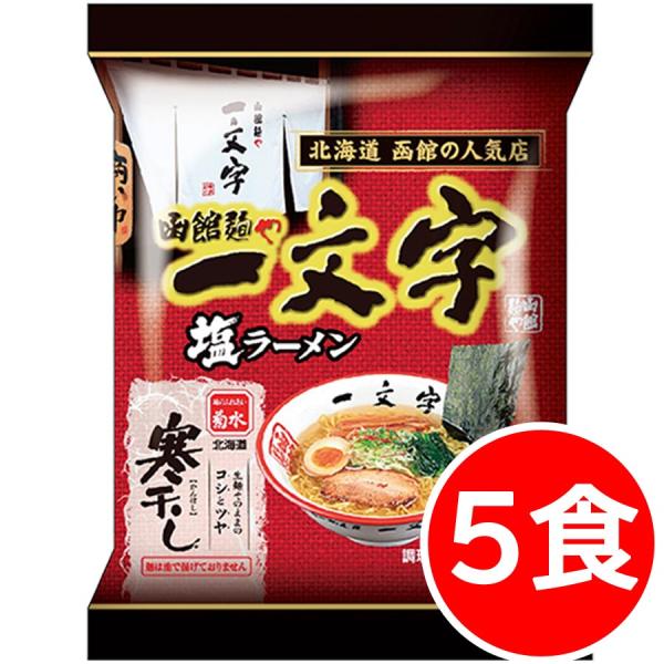 3500円ポッキリ 3500えん以下 送料無 北海道 函館 一文字塩ラーメン 5食 塩 袋麺 函館ラ...