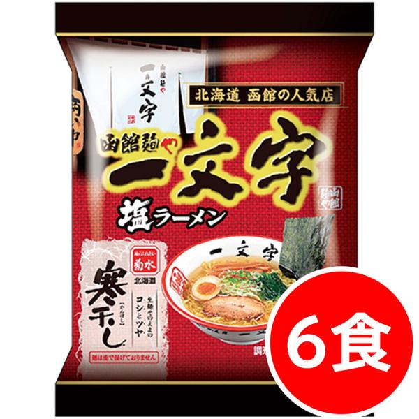 4000円ポッキリ 4000えん以下 送料無 北海道 函館 一文字塩ラーメン 6食 塩 袋麺 函館ラ...