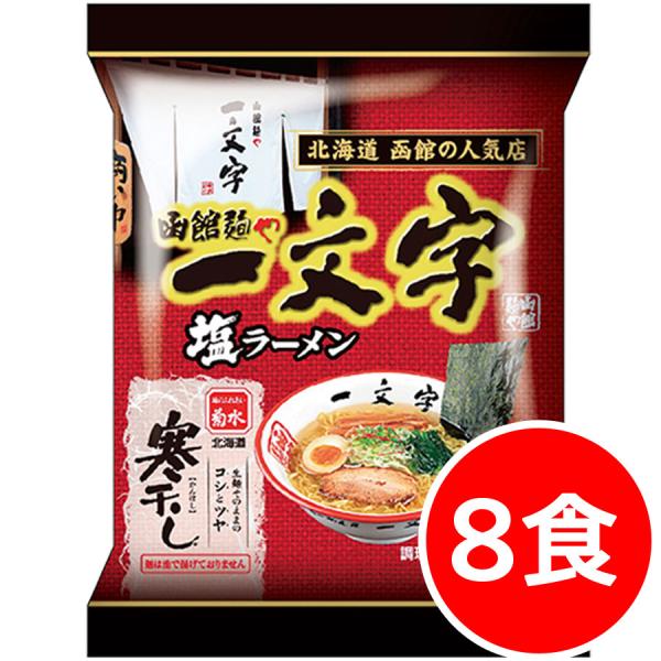 5000円ポッキリ 5000えん以下 送料無 北海道 函館 一文字塩ラーメン 8食 塩 袋麺 函館ラ...