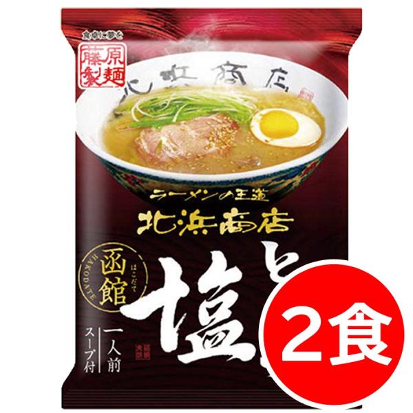 1000円ポッキリ 1000えん以下 送料無 北海道 函館 塩ラーメン 北浜商店とんこつ塩ラーメン ...