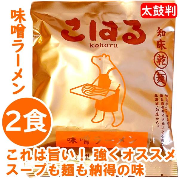 1500円ポッキリ 1500えん以下 送料無 北海道 知床ラーメン こはる 味噌ラーメン 2食 みそ...