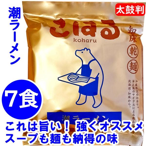 4500円ポッキリ 4500えん以下 送料無 北海道 知床ラーメン こはる 塩ラーメン 7食 しお ...