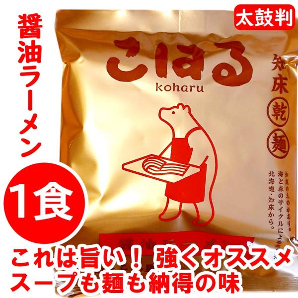 1000円ポッキリ 1000えん以下 送料無 北海道 知床ラーメン こはる 醤油ラーメン 1食 しょ...