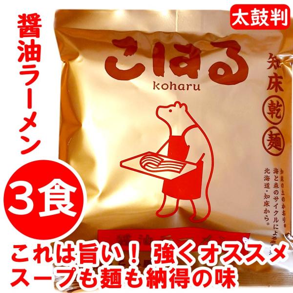 2000円ポッキリ 2000えん以下 送料無 北海道 知床ラーメン こはる 醤油ラーメン 3食 しょ...