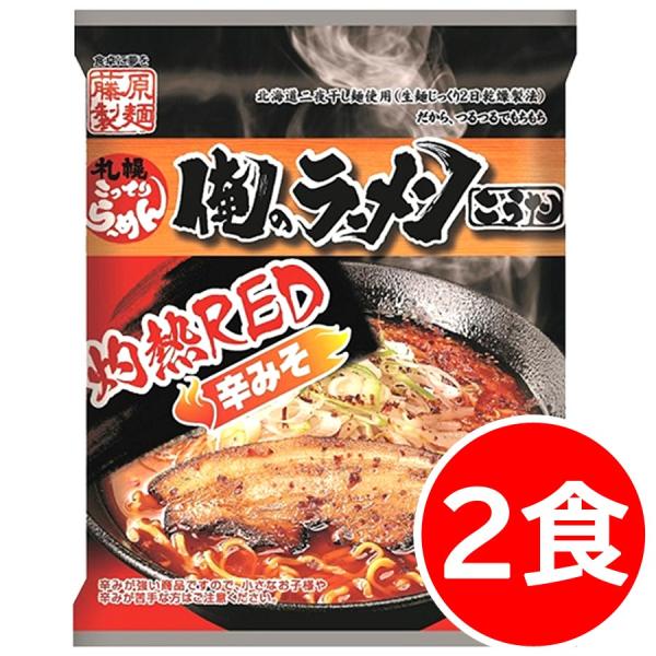 1000円ポッキリ 1000えん以下 送料無 北海道 味噌 札幌 激辛 辛味噌 辛みそ 俺のラーメン...
