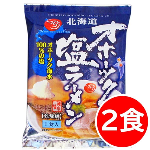 1500円ポッキリ 1500えん以下 送料無 オホーツクの塩ラーメン オホーツクラーメン 2食 袋麺...