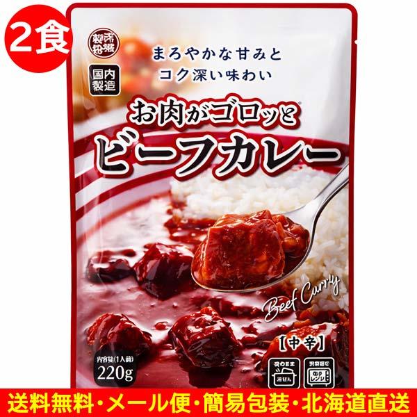 900円ポッキリ 900えん以下 送料無 食品 レトルトカレー お肉がゴロッとビーフカレー 中辛 2...