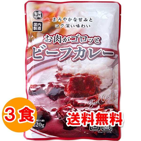 1000円ポッキリ 1000えん以下 送料無 食品 レトルトカレー お肉がゴロッとビーフカレー 中辛...