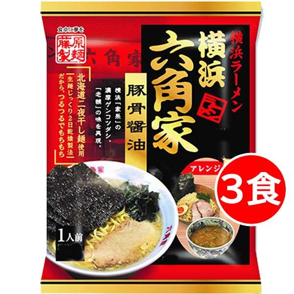 クーポンで10％OFF 横浜家系 家系ラーメン 豚骨醤油 有名店 ご当地ラーメン 横浜ラーメン六角家...