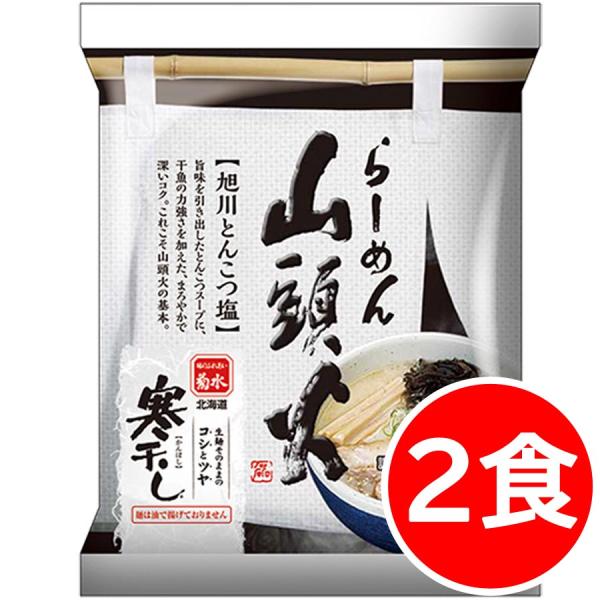 クーポンで10％OFF お試し ラーメン 送料無料 食品 北海道ラーメン 旭川 山頭火ラーメン 2食...