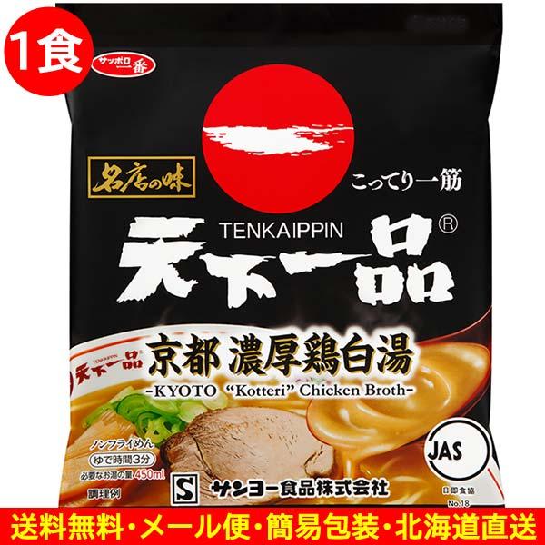 1000円ポッキリ 1000えん以下 送料無 京都 天下一品 ラーメン 1食 濃厚鶏白湯 袋麺 有名...
