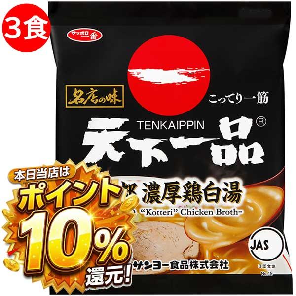 2000円ポッキリ 2000えん以下 送料無 京都 天下一品 ラーメン 3食 濃厚鶏白湯 袋麺 有名...